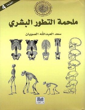 ملحمة التطور البشري 